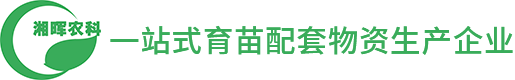 蔬菜育苗基質(zhì)-栽培基質(zhì)-湖南省湘暉農(nóng)業(yè)技術(shù)開發(fā)有限公司-